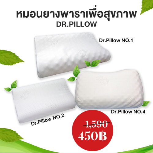 หมอนยางพารารูปทรงสุขภาพ DR.Pillow (ราคายังไม่รวมภาษี) ขาว